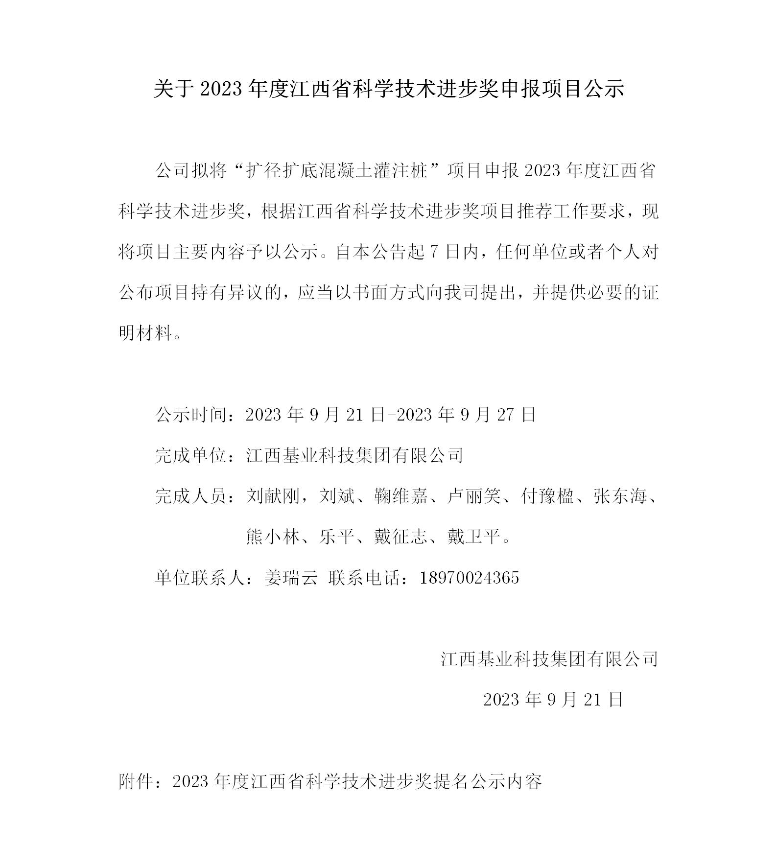 關(guān)于2023年度江西省科技技術(shù)進(jìn)步獎申報項目公示--基業(yè)集團_01(1).jpg